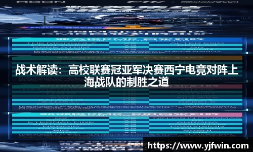 战术解读：高校联赛冠亚军决赛西宁电竞对阵上海战队的制胜之道