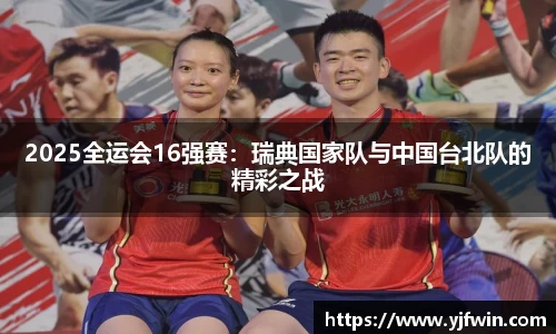 2025全运会16强赛：瑞典国家队与中国台北队的精彩之战