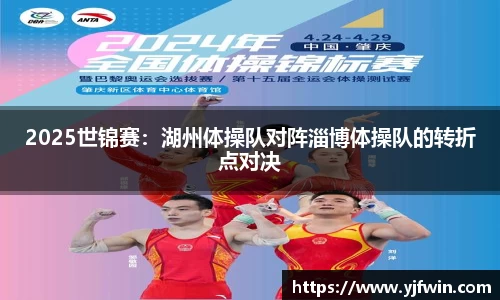 2025世锦赛：湖州体操队对阵淄博体操队的转折点对决