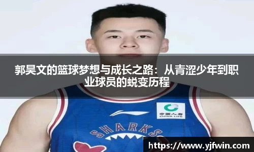 郭昊文的篮球梦想与成长之路：从青涩少年到职业球员的蜕变历程