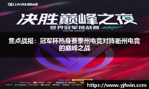 焦点战报：冠军杯热身赛泰州电竞对阵衢州电竞的巅峰之战