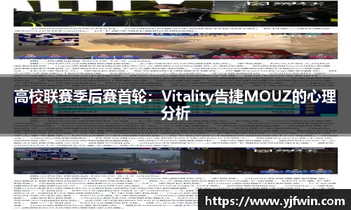 高校联赛季后赛首轮：Vitality告捷MOUZ的心理分析