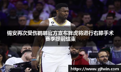 锡安再次受伤鹈鹕官方宣布胖虎将进行右膝手术赛季提前结束