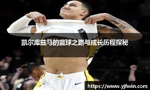 凯尔库兹马的篮球之路与成长历程探秘