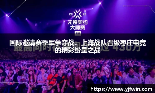 国际邀请赛季军争夺战：上海战队晋级枣庄电竞的精彩纷呈之战