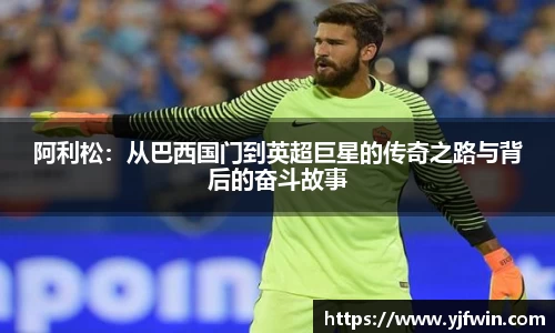 阿利松：从巴西国门到英超巨星的传奇之路与背后的奋斗故事