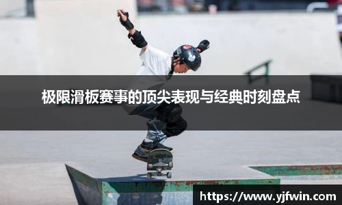 极限滑板赛事的顶尖表现与经典时刻盘点