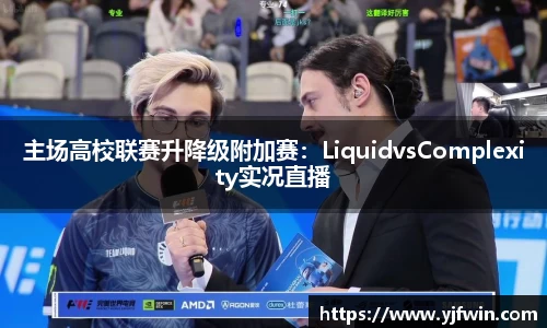 主场高校联赛升降级附加赛：LiquidvsComplexity实况直播