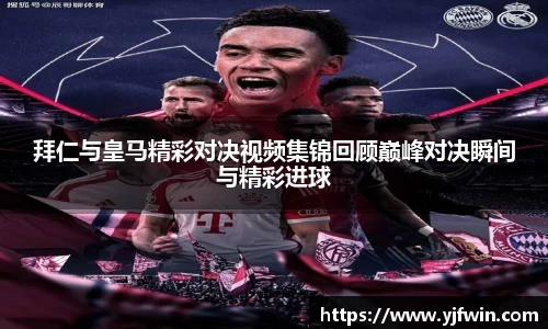 拜仁与皇马精彩对决视频集锦回顾巅峰对决瞬间与精彩进球