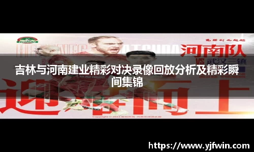 吉林与河南建业精彩对决录像回放分析及精彩瞬间集锦