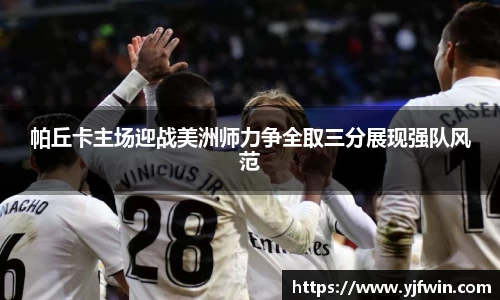帕丘卡主场迎战美洲师力争全取三分展现强队风范