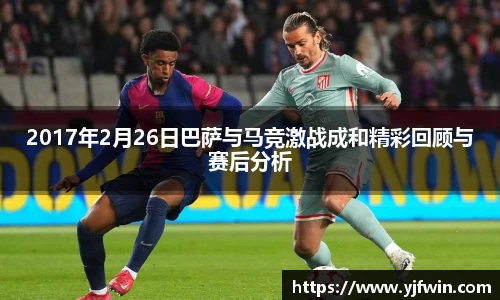 2017年2月26日巴萨与马竞激战成和精彩回顾与赛后分析
