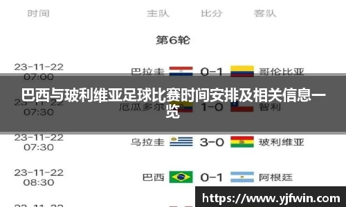 巴西与玻利维亚足球比赛时间安排及相关信息一览