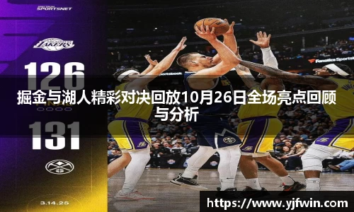 掘金与湖人精彩对决回放10月26日全场亮点回顾与分析