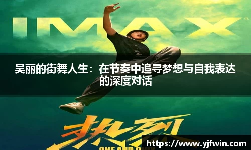 吴丽的街舞人生：在节奏中追寻梦想与自我表达的深度对话
