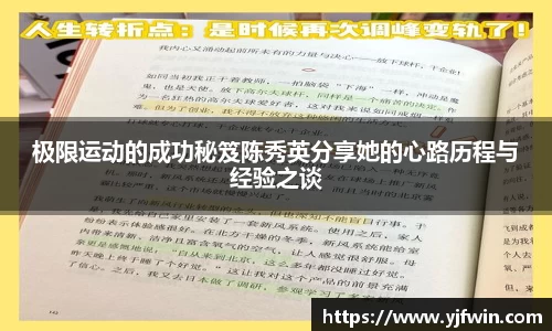 极限运动的成功秘笈陈秀英分享她的心路历程与经验之谈