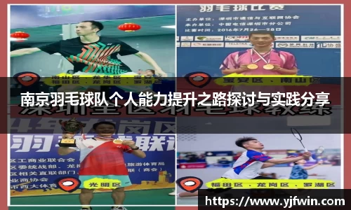 南京羽毛球队个人能力提升之路探讨与实践分享