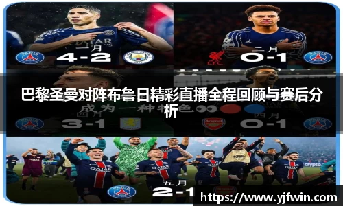 巴黎圣曼对阵布鲁日精彩直播全程回顾与赛后分析