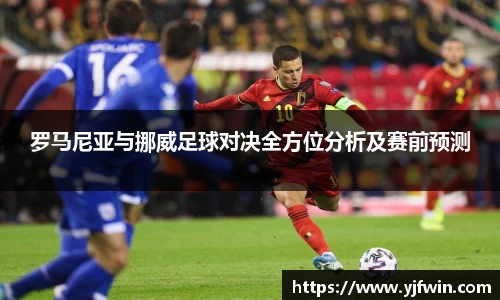 罗马尼亚与挪威足球对决全方位分析及赛前预测