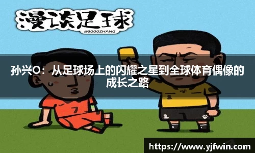 孙兴O：从足球场上的闪耀之星到全球体育偶像的成长之路